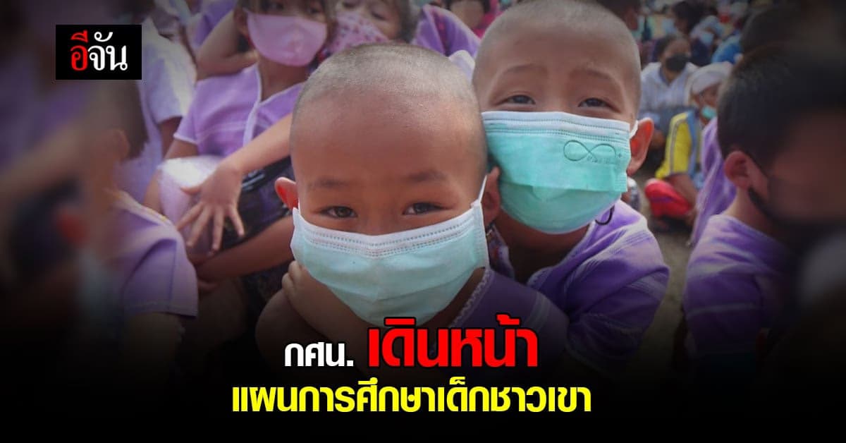 กศน. เดินหน้า จัดแผนการศึกษา เด็กชาวเขา ในถิ่นทุรกันดาร