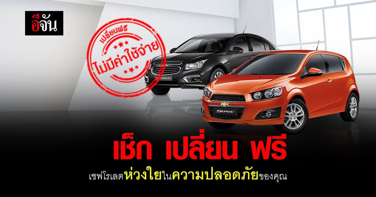เชฟโรเลตห่วงใยในความปลอดภัยของคุณ เช็ก เปลี่ยน ฟรี “ถุงลมนิรภัยทาคาตะ”