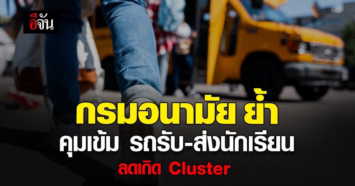 กรมอนามัย กำชับ โรงเรียน ที่เปิด On-site คุมเข้มมาตรการป้องกันโควิด