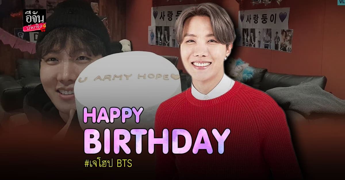 ชาวอาร์มี่ ร่วมอวยพรวันเกิด เจโฮป BTS ผ่านโลกโซเชียลกันอย่างคับคั่ง