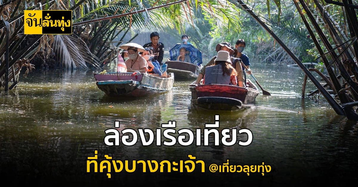 เที่ยวลุยทุ่ง พาไปเที่ยว คุ้งบางกะเจ้า แวะไปกินแกงโบราณ ฝีมือชาวบ้าน