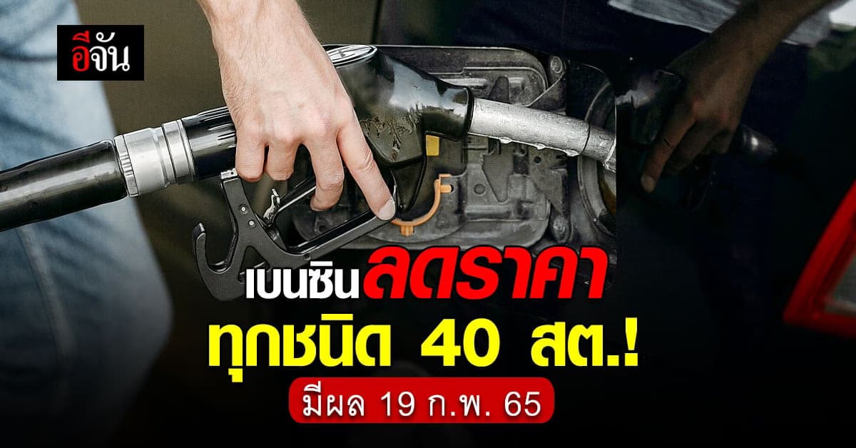 ราคาน้ำมัน เบนซินทุกชนิด ลดราคา 40 สตางค์ มีผล 19 ก.พ. 65