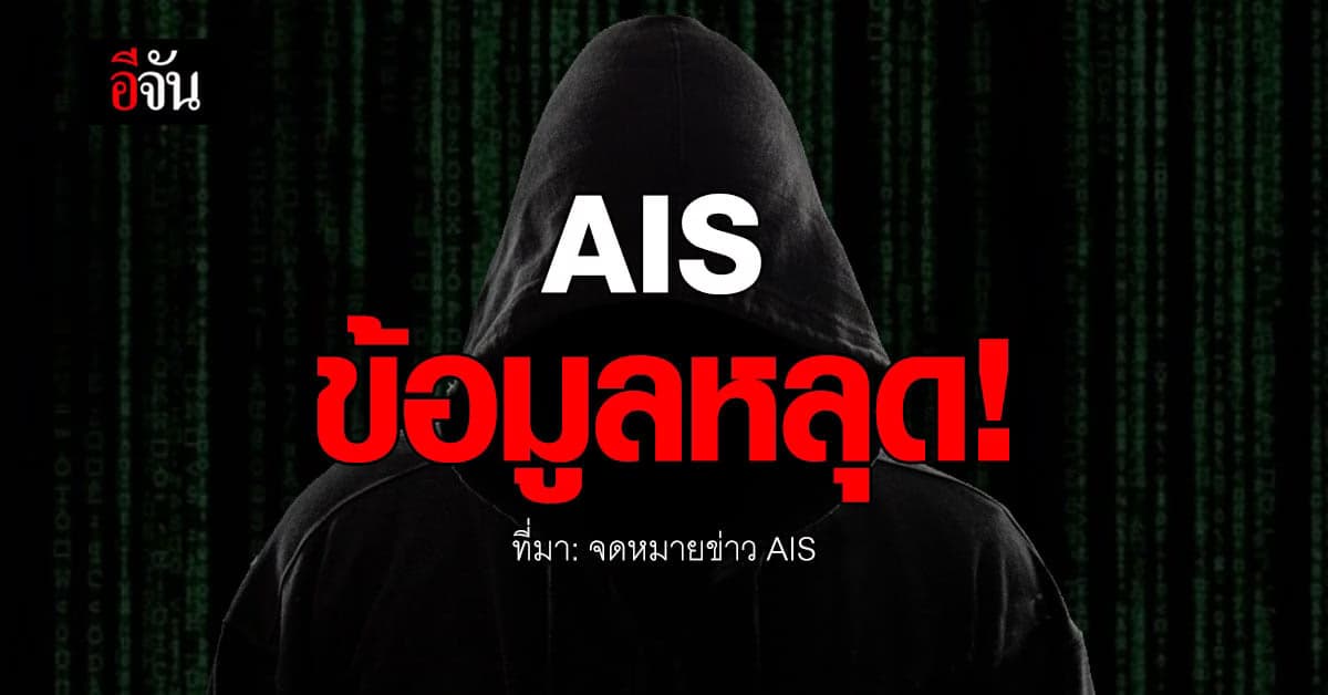 AIS ข้อมูลหลุด เผยแพร่ใน Dark Web กว่า 100,000 รายการ !