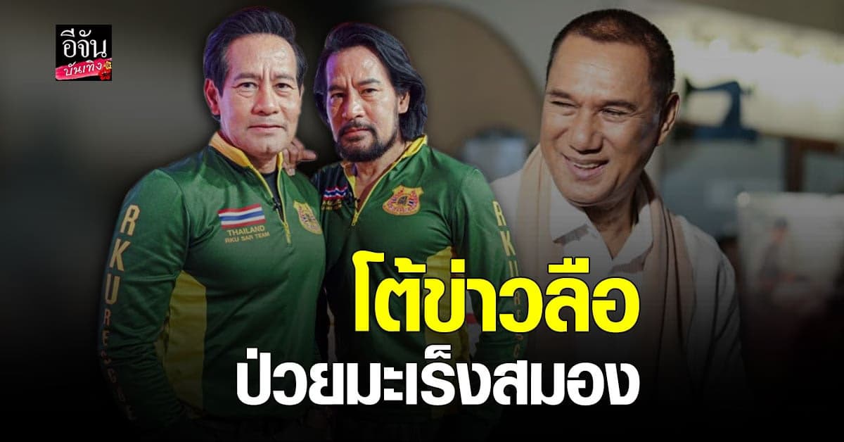บิณฑ์-ไทด์​ โต้ข่าวลือ​ หลังสื่อเผย สรพงษ์​ ชาตรี​ ป่วย​ มะเร็งสมอง​