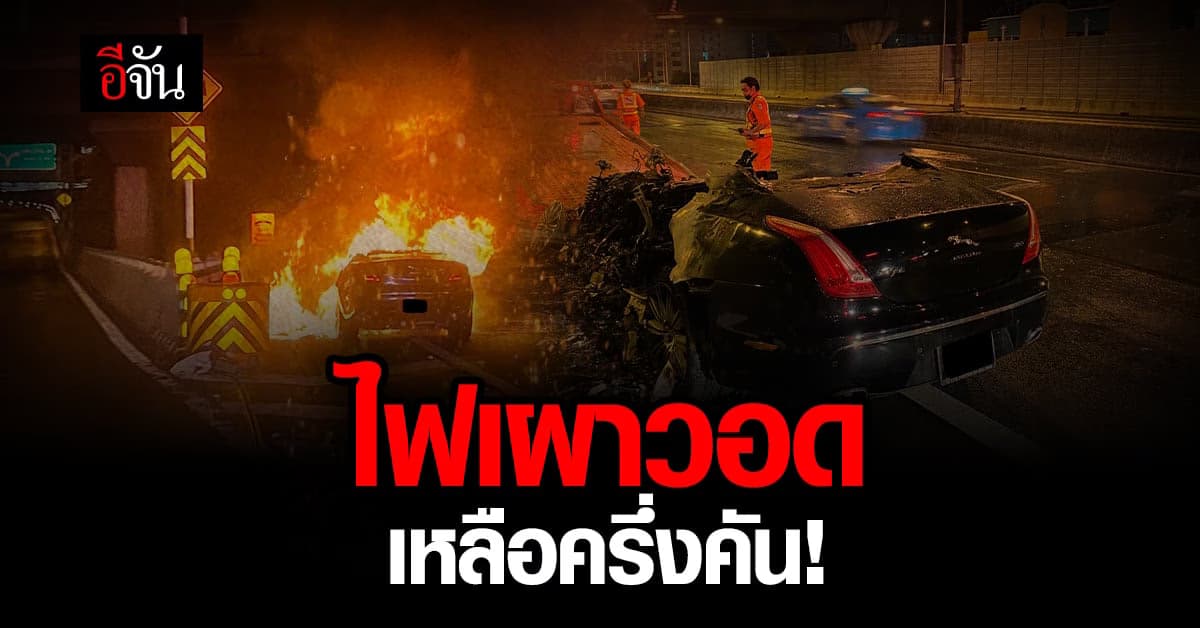 ไฟไหม้รถ จากัวร์ ป้ายแดง! บนทางด่วน วอดไปครึ่งคัน