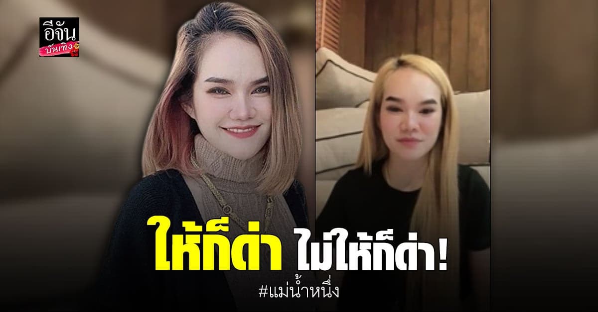แม่น้ำหนึ่ง โร่ชี้แจงหลังถูกกล่าวหาให้เลขเด็ดไม่ทั่วถึง