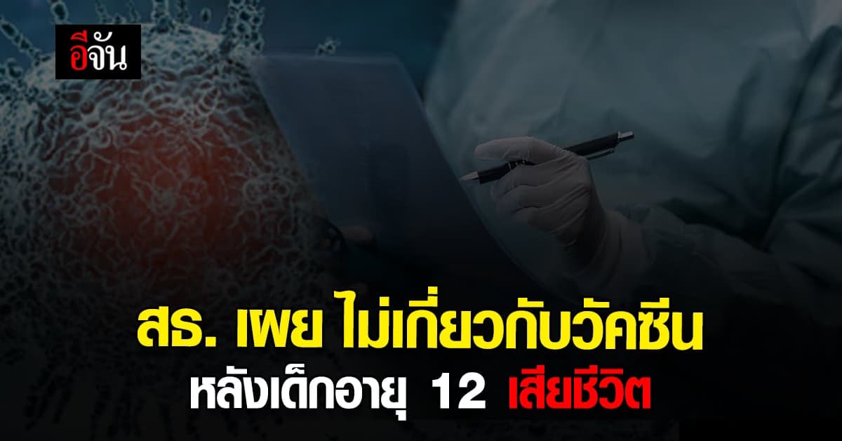 สธ. เผย กรณีเด็กอายุ 12 ปี เสียชีวิต หลังรับ วัคซีนโควิด 19