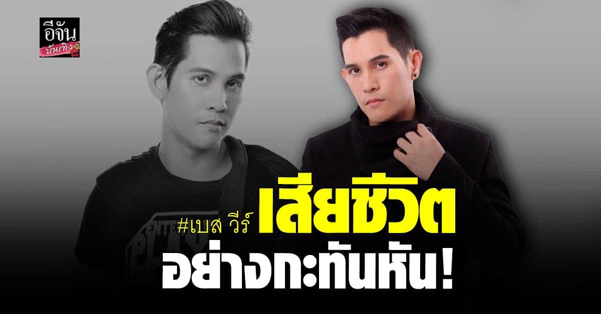 เบส วีร์ จากไปอย่างสงบ หลังปอดติดเชื้อ