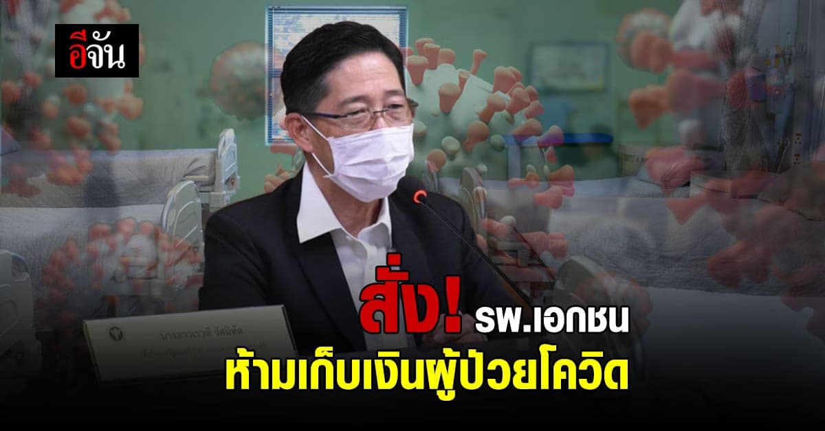 สบส. ย้ำ! รพ.เอกชน ห้ามเก็บค่ารักษา ผู้ป่วยโควิด