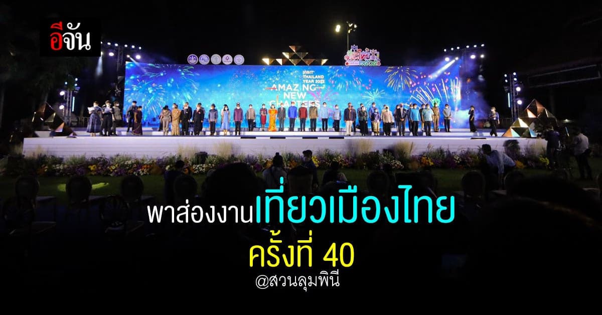 เริ่มแล้ว! งานเทศกาลเที่ยวเมืองไทย ครั้งที่40