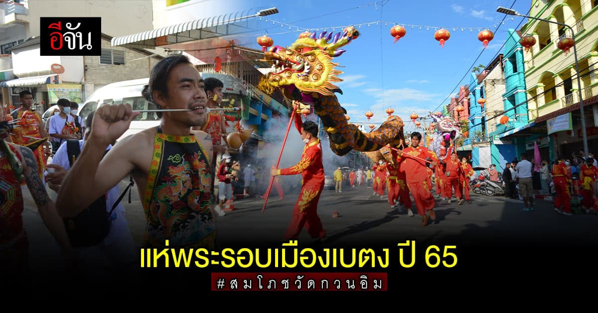 เบตง – ยะลา สืบสานประเพณี แห่พระรอบเมือง ปี 65