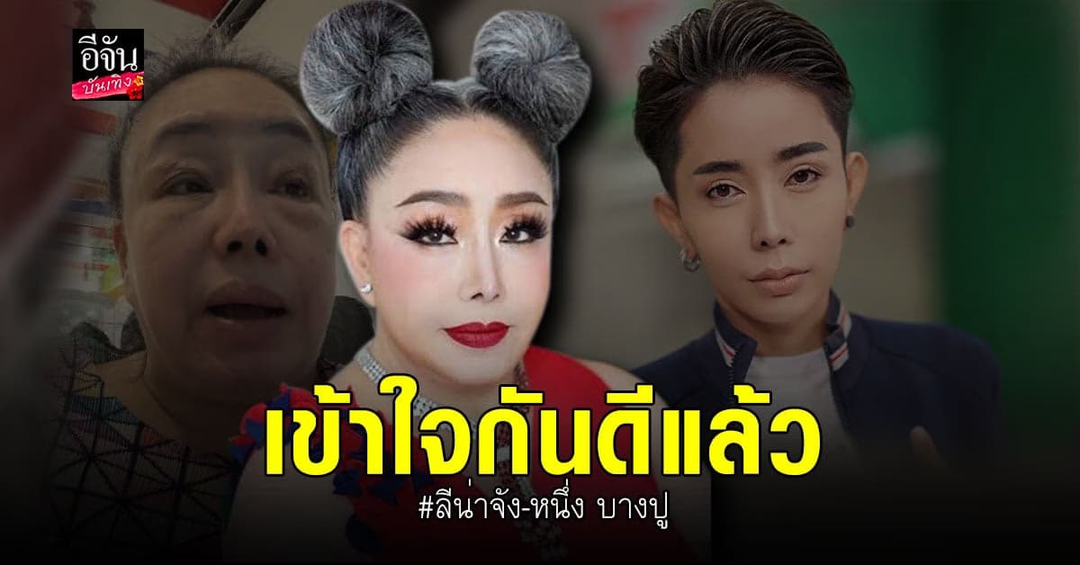 ลีน่าจังเข้าใจกันแล้วกับ หนึ่ง บางปู พร้อมให้กำลังใจในการใช้ชีวิตต่อไป