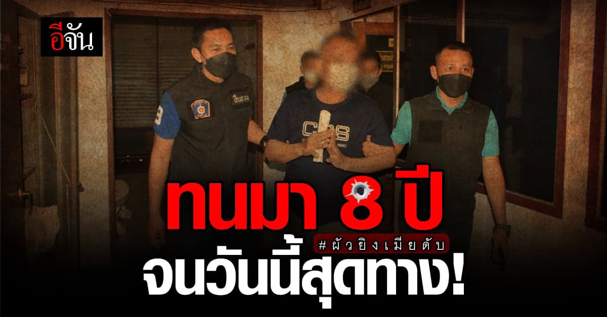 ผัวยิงเมียดับ มอบตัวแล้ว เผยปมฆ่าเพราะหึงหวง ลั่น อดทนมา 8 ปี