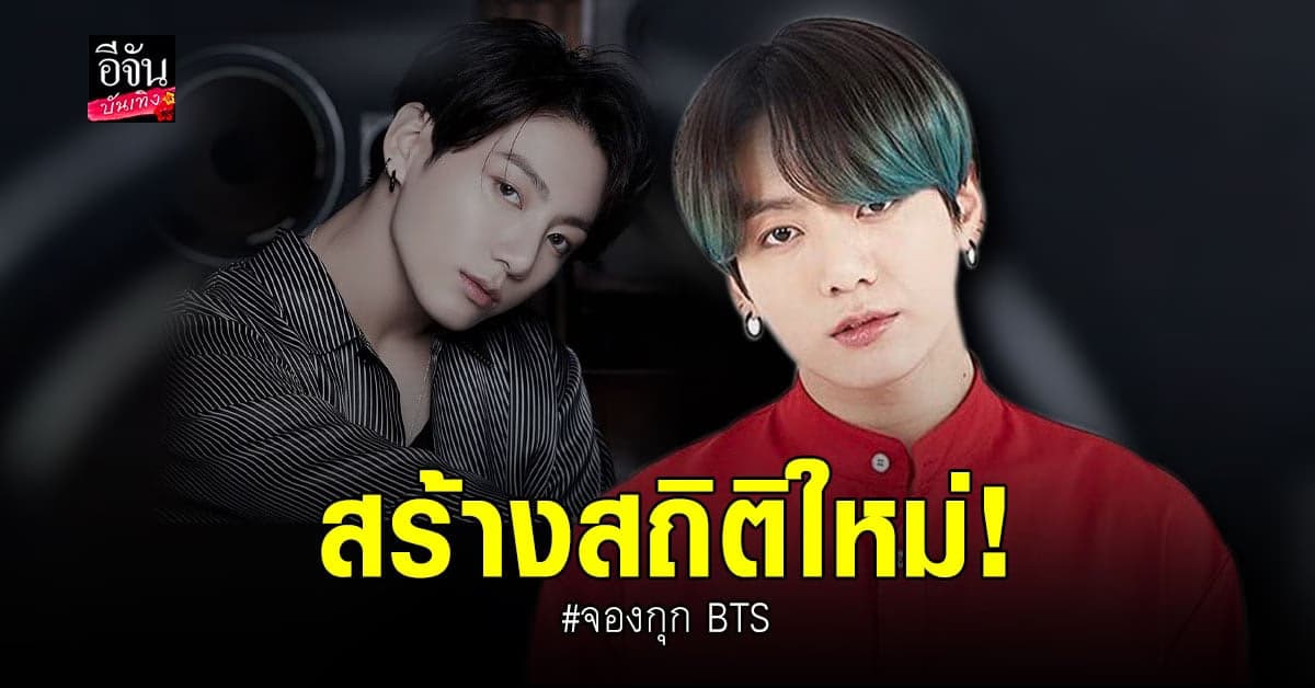 จองกุก BTS พา Stay Alive ทำสถิติใหม่เพลงที่มียอดสตรีมเปิดตัวสูงที่สุด