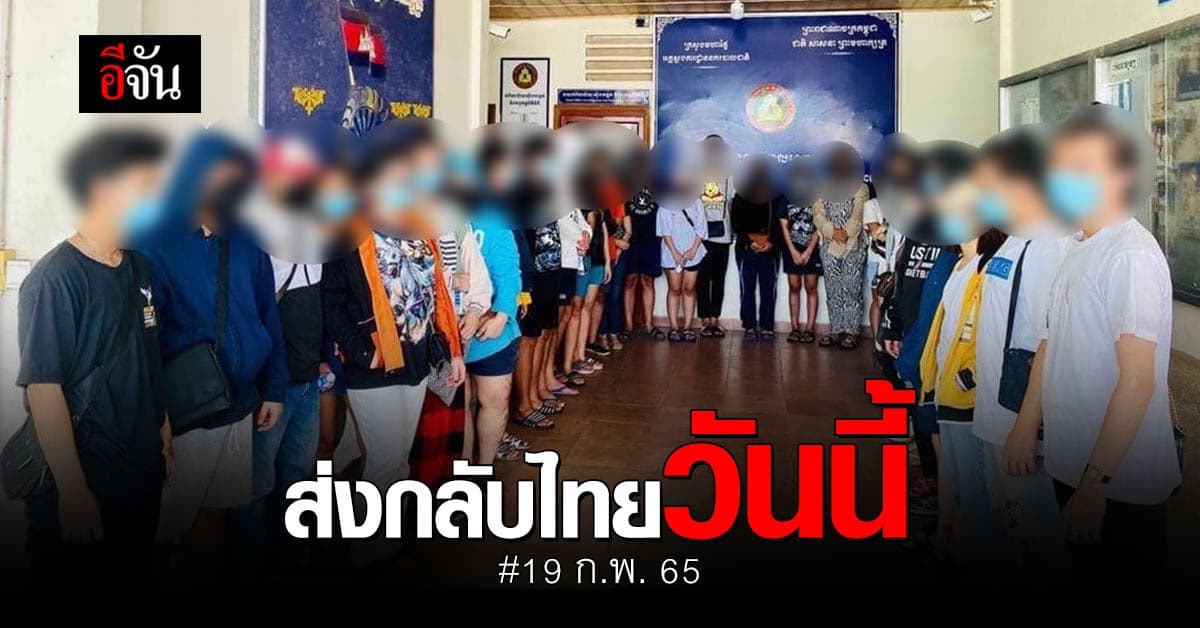 กัมพูชา เตรียมส่งคนไทย ถูกหลอกไปทำงานที่เมือง สีหนุวิลล์ กลับไทย