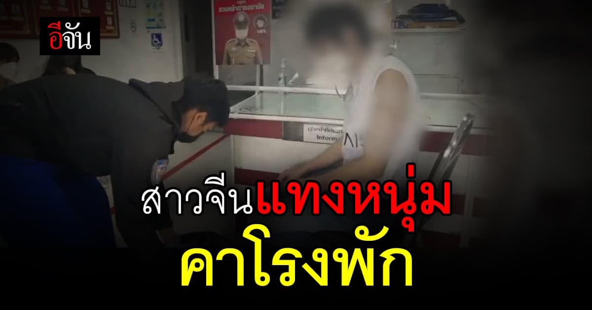 สาวจีน ชักมีดแทงเจ้าของโรงแรม ต่อหน้าตำรวจ ปม ค่าเช่าห้อง