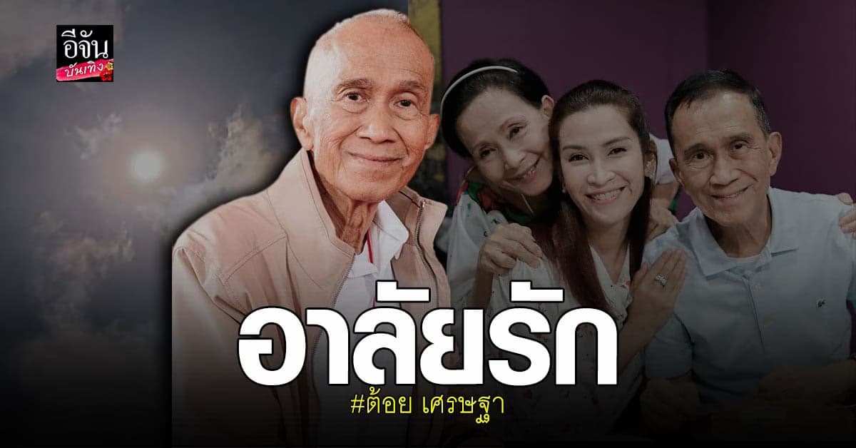 สุดเศร้า ต้อย เศรษฐา จากไปอย่างสงบ หลังป่วยเป็น มะเร็งปอด