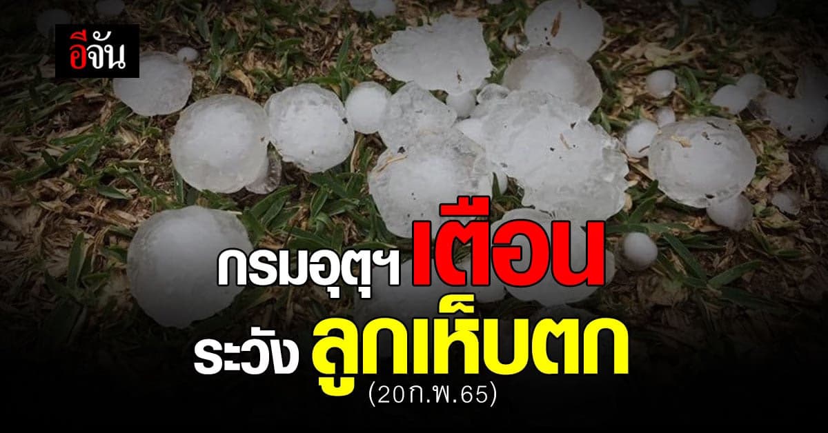 กรมอุตุฯ เตือน ภาคเหนือ ฝนตกหนัก ลูกเห็บตก