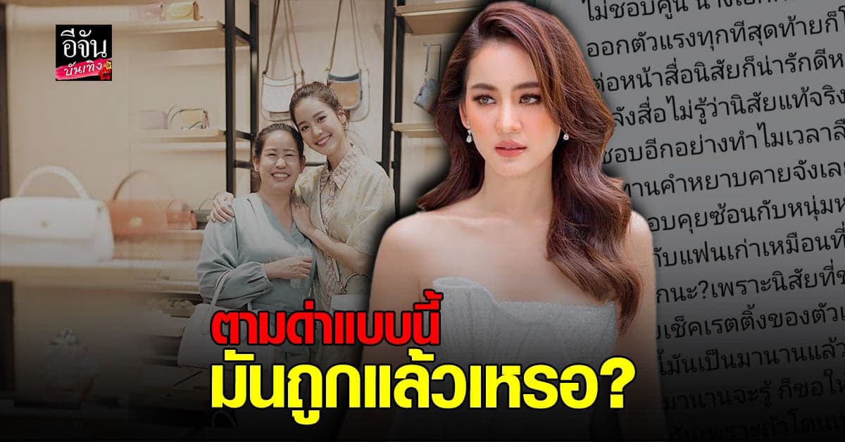 คุณแม่ โบว์ เมลดา ออกโรง ปกป้องลูก หลังเจอ คอมเมนต์แรง