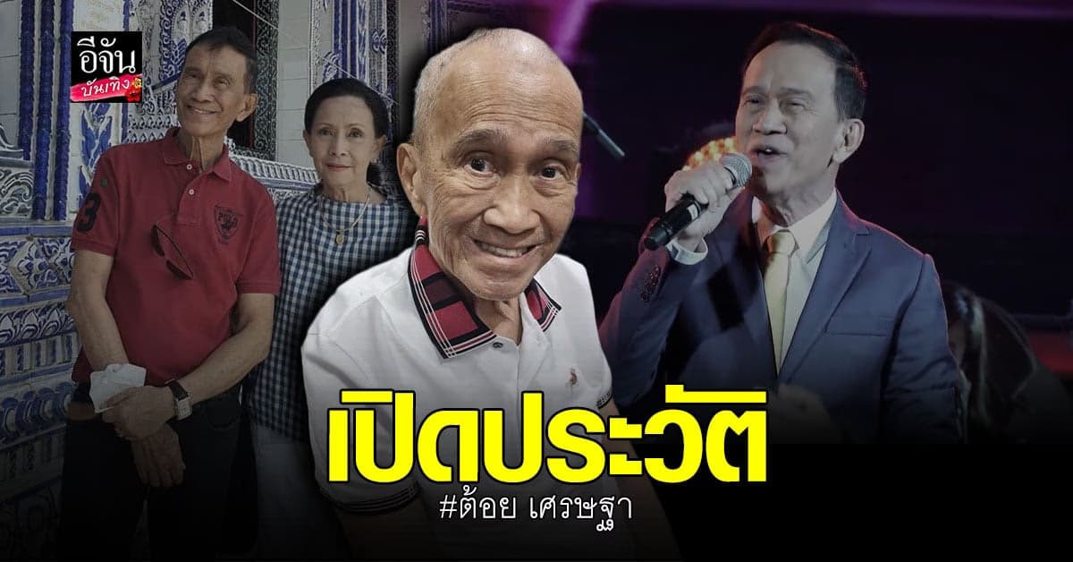 เปิดประวัติ ต้อย เศรษฐา นักแสดงอาวุโส มากความสามารถ