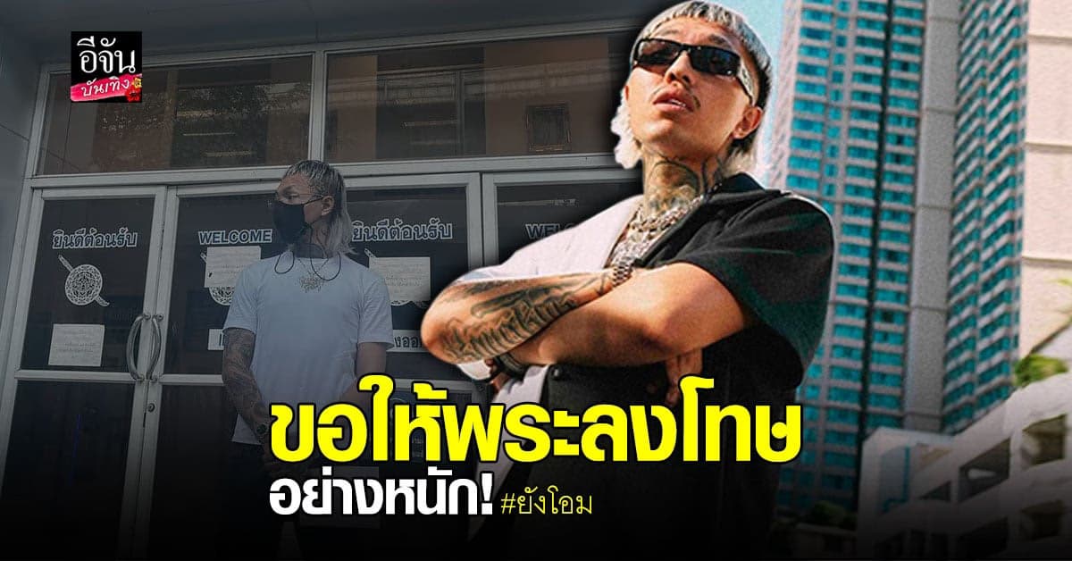 ยังโอม เข้าแจ้งความหลัง เฟซบุ๊ก ส่วนตัวโดนแฮก