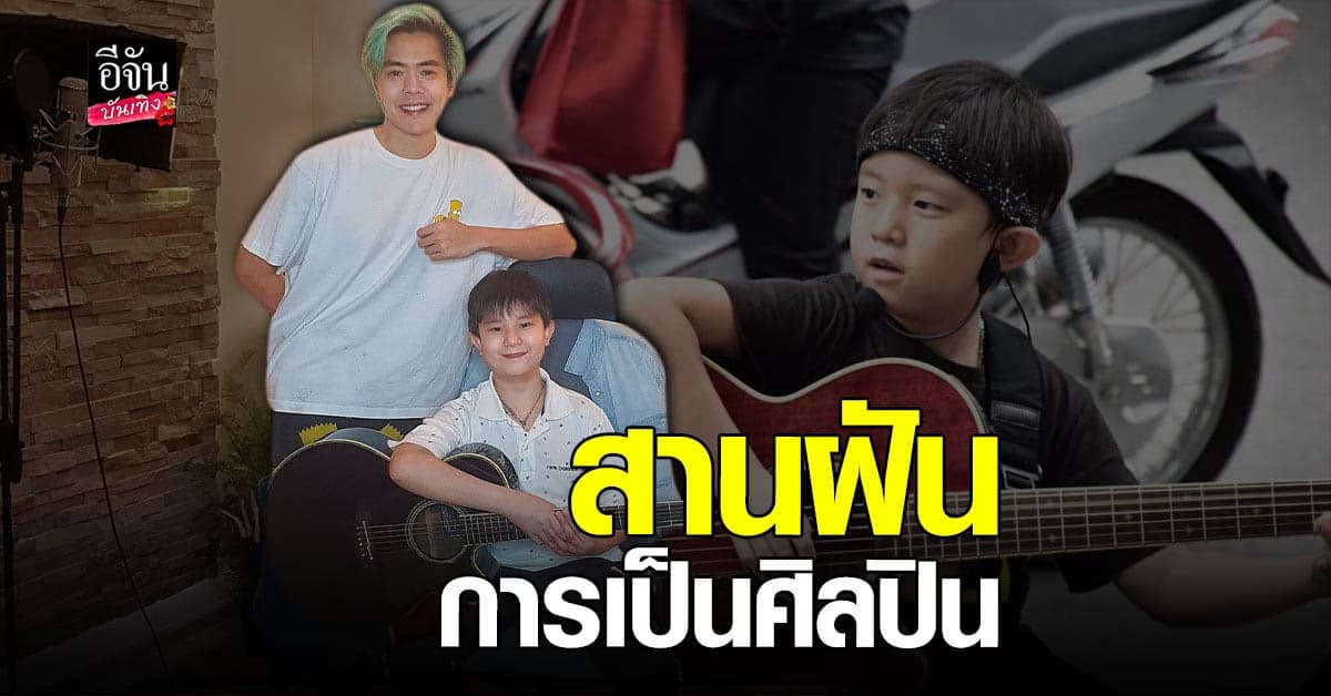 ​​เอ้ บอทแคช ร่วมงาน น้องกัณฑ์ ชนะเดช เด็กน้อยยอดกตัญญู