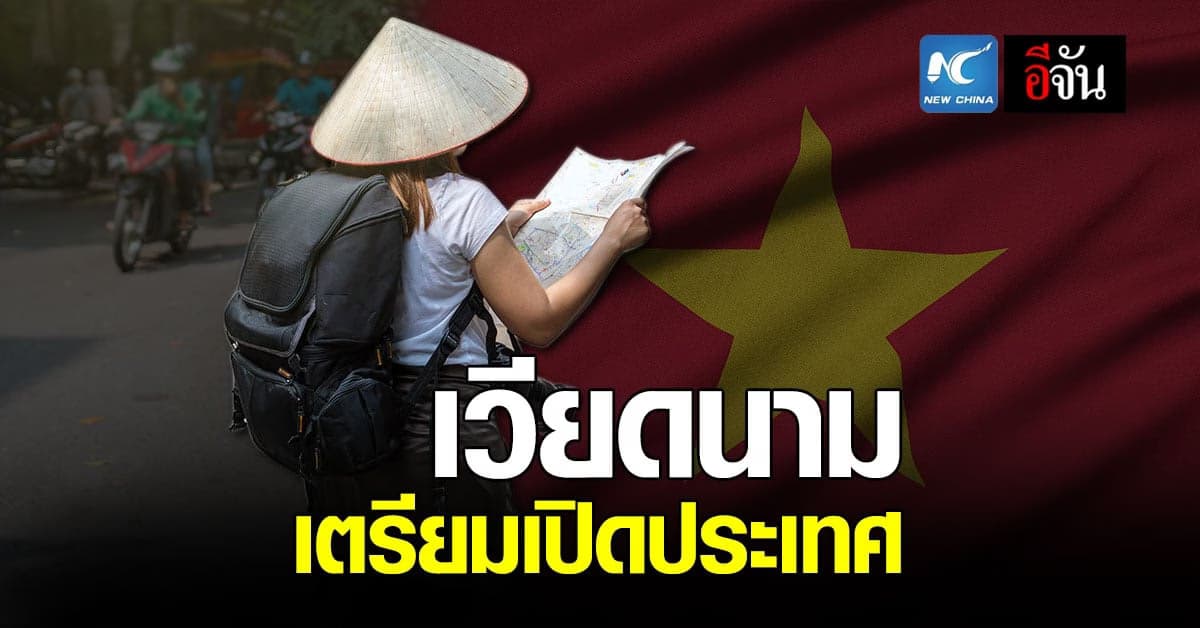 รัฐบาลเวียดนาม เห็นชอบ แผนการเปิดประเทศ เพื่อ การท่องเที่ยว อีกครั้ง