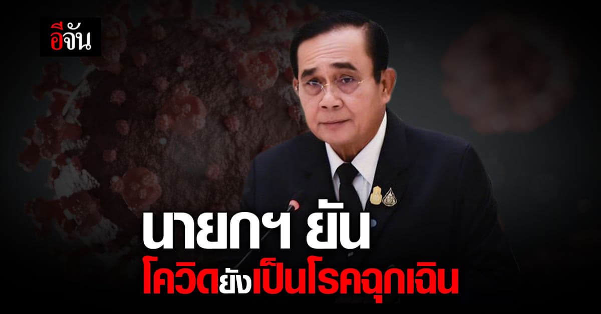 นายกฯ ยัน โควิด ยังถือเป็น โรคฉุกเฉิน รักษาฟรี ทั้ง รพ.รัฐ และ เอกชน