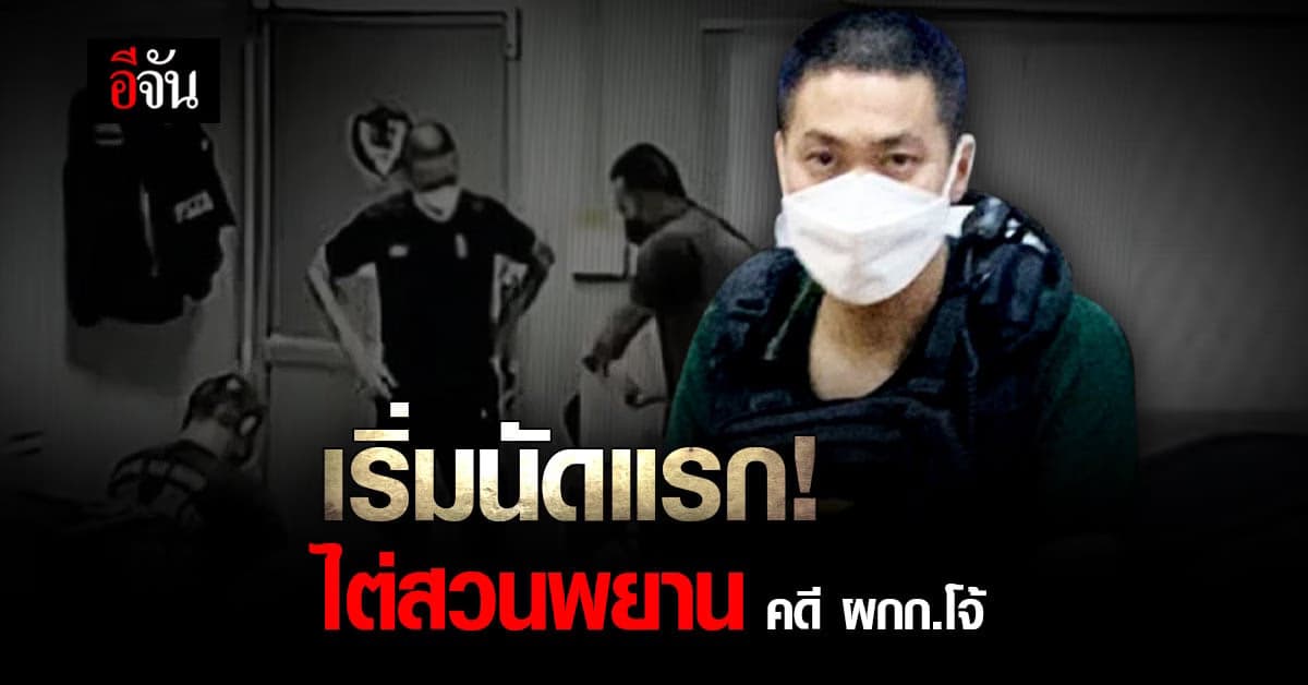 ศาลอาญาคดีทุจริตฯ เปิดทำการนอกเวลาพิเศษ ไต่สวนพยาน คดี ผกก.โจ้