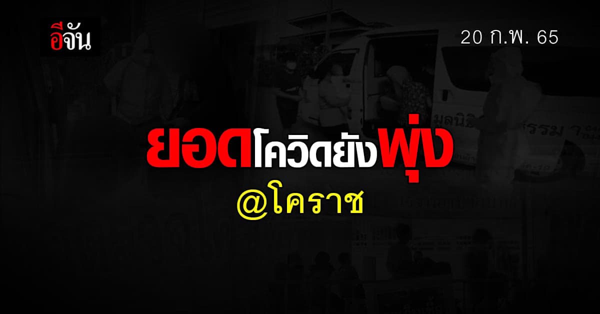 ยอดโควิด โคราช ยังพุ่ง กู้ภัย วิ่งรับ ผู้ป่วย ตามบ้าน ส่งรักษา ล้นรพ.