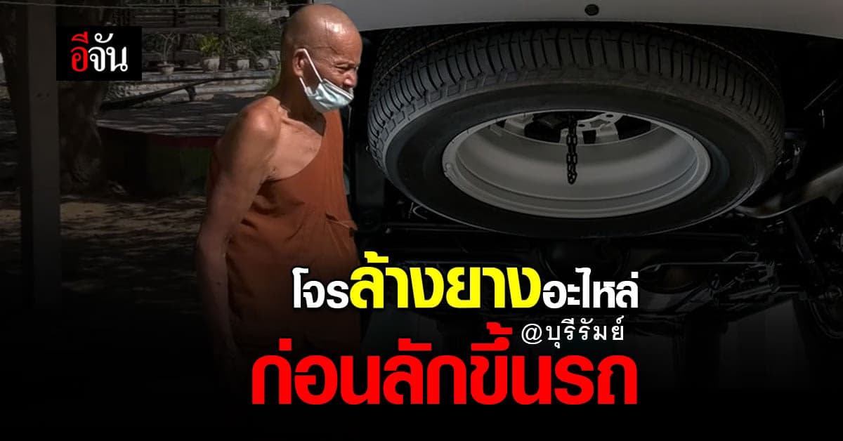 โจรใจเย็น ล้าง ยางอะไหล่ รถพระ ก่อนยกขึ้นกระบะ หลบหนีไป