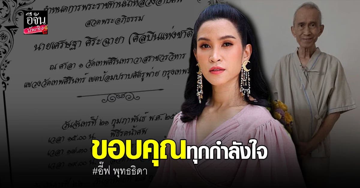 อี๊ฟ พุทธธิดา แจ้งกำหนดการงานบำเพ็ญกุศล ต้อย เศรษฐา