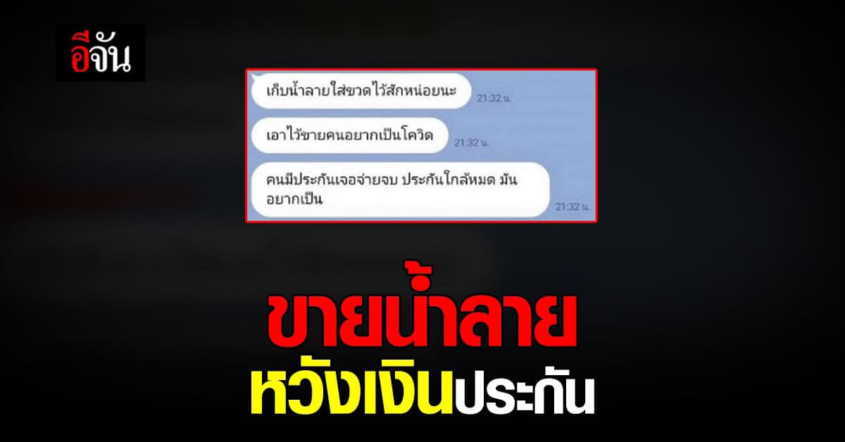 แบบนี้ก็มีด้วย! หมอแล็บฯ เผยแชท ขายน้ำลาย หวังเคลม เงินประกัน