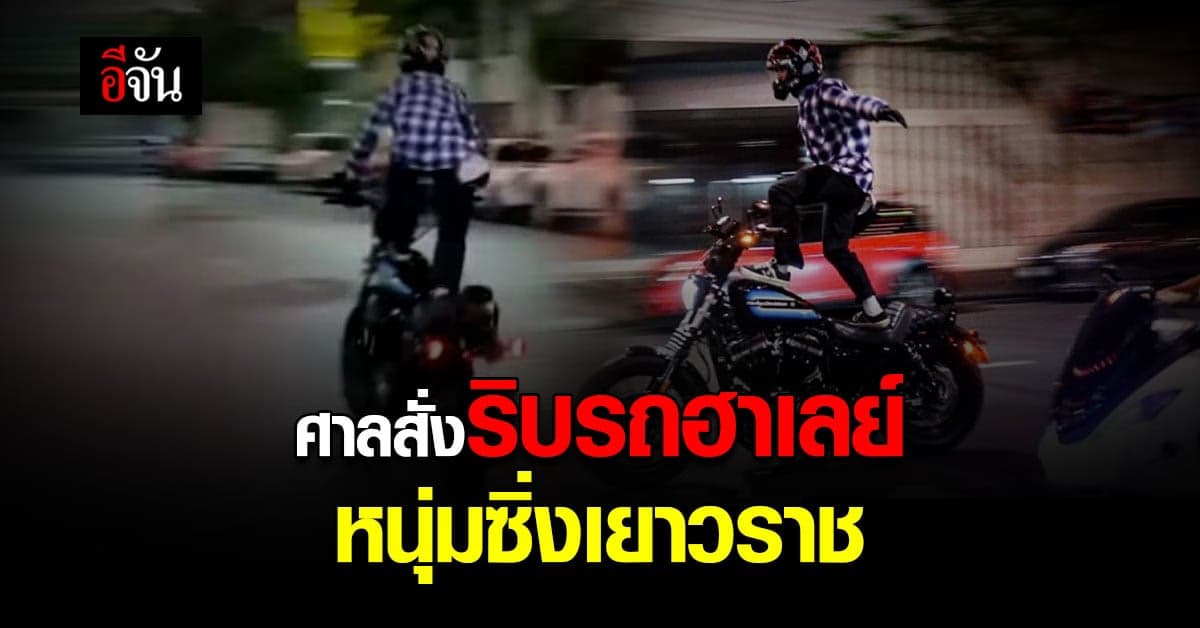 หนุ่มฮาเลย์ โชว์เหนือ ขับรถหวาดเสียว โดนศาลสั่งริบรถแล้ว