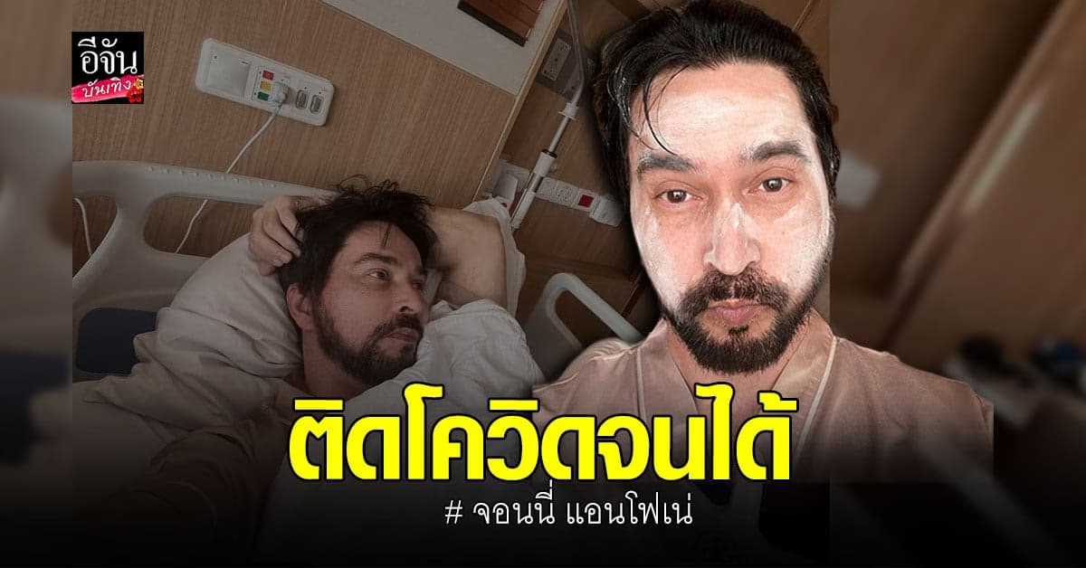 จอนนี่ แอนโฟเน่ ติดโควิด พร้อมรีวิวอาการ  คันคอสุด