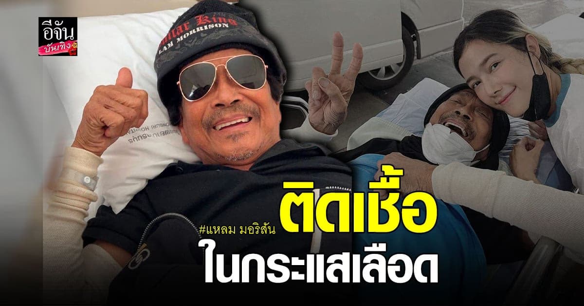 แหลม​ มอริสัน​ ติดเชื้อในกระแสเลือด​ หลังล้มในห้องน้ำ​ กระตูกแตก