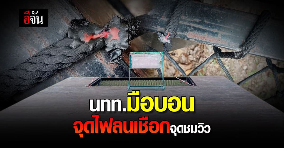 อันตราย! อุทยานฯน้ำตกสามหลั่น เผย มี นทท.มือบอน จุดไฟลนเชือก จุดชมวิว