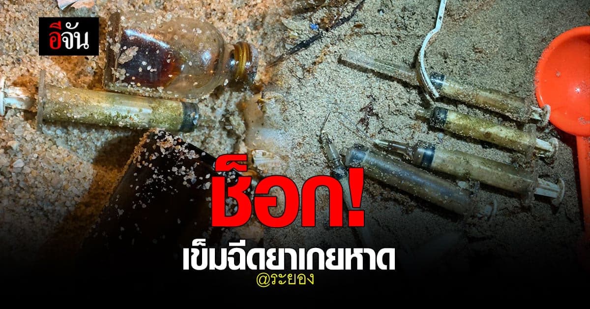 ชาวบ้านผวา ขยะเวชภัณฑ์ ไซริงค์ เข็มฉีดยา ลอยเกยหาด ระยอง