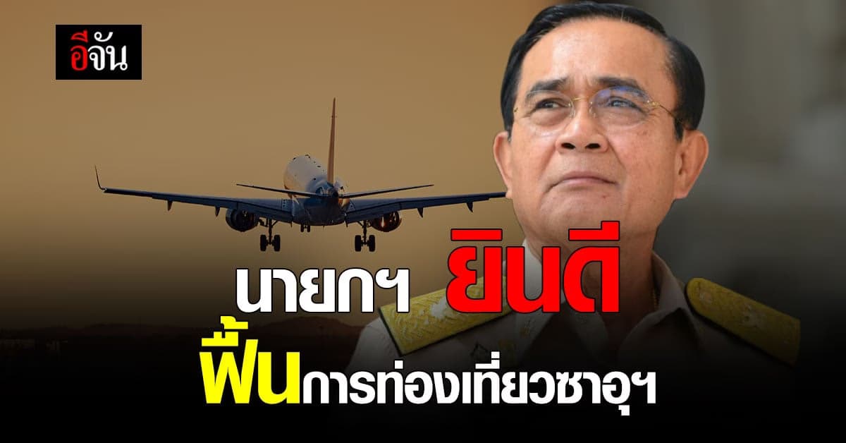 นายกฯ ยินดี หลัง สายการบิน ซาอุดีฯ เตรียมเปิด เที่ยวบินถึงไทย