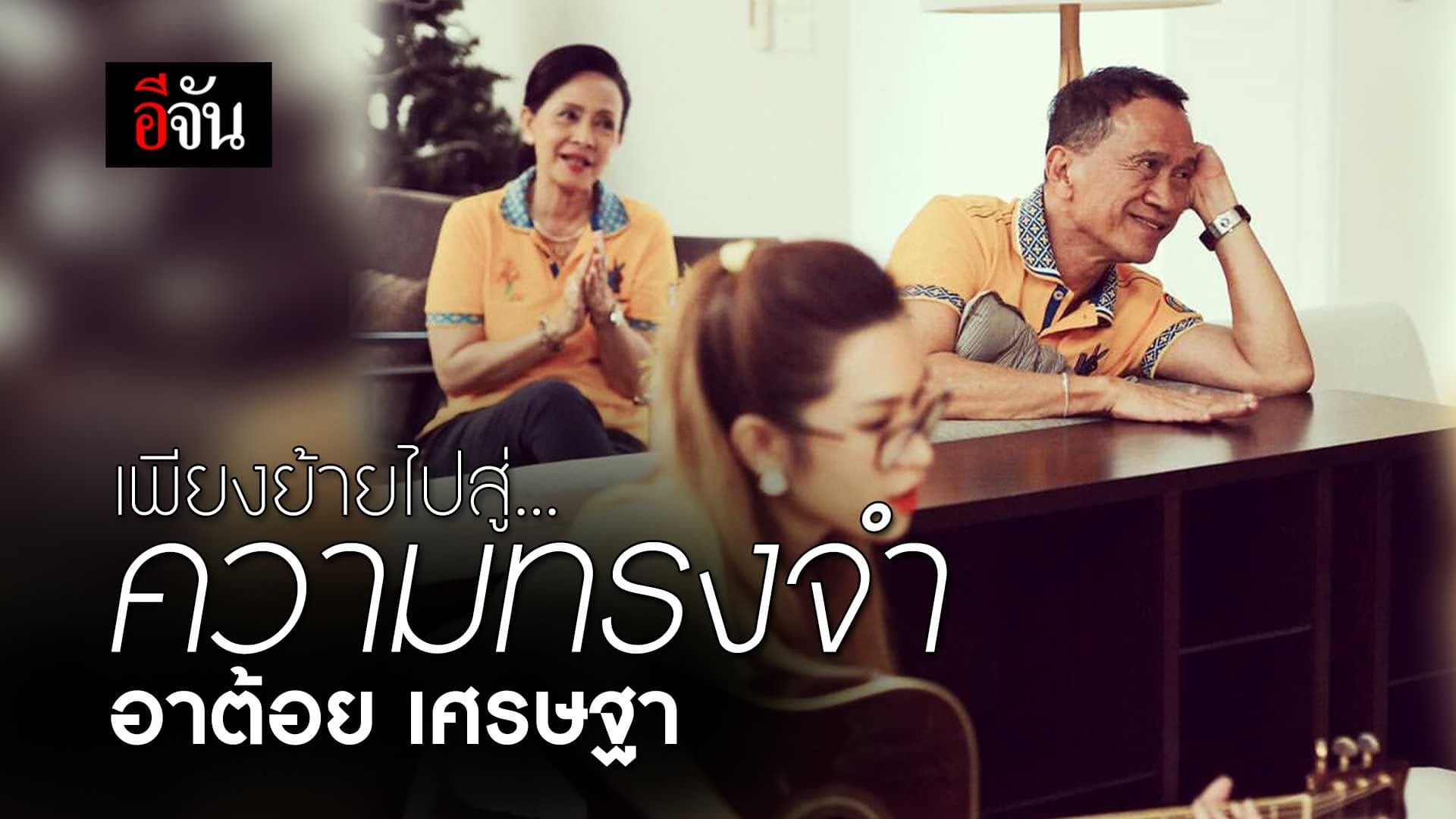 🎬 เพียงย้ายไปสู่ ความทรงจำ อาต้อย เศรษฐา