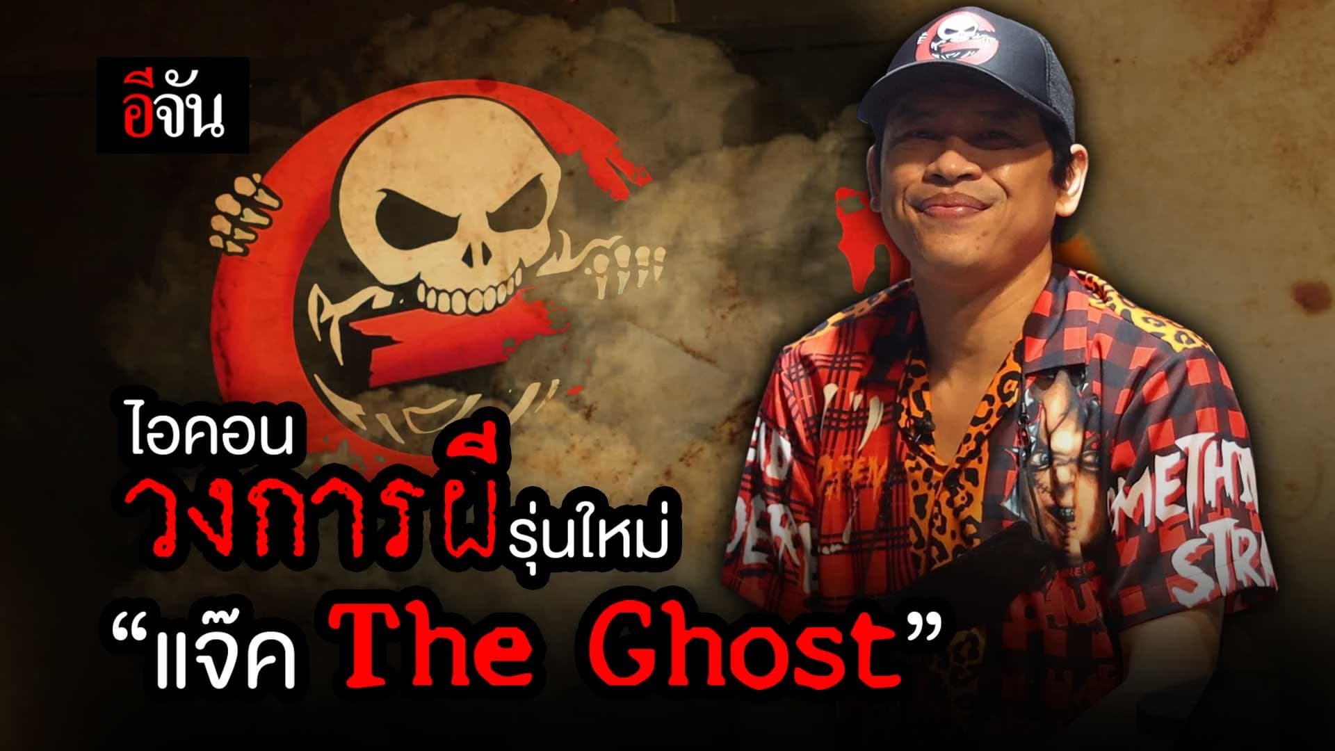 🎬  ไอคอน วงการผีรุ่นใหม่ “แจ๊ค The Ghost”