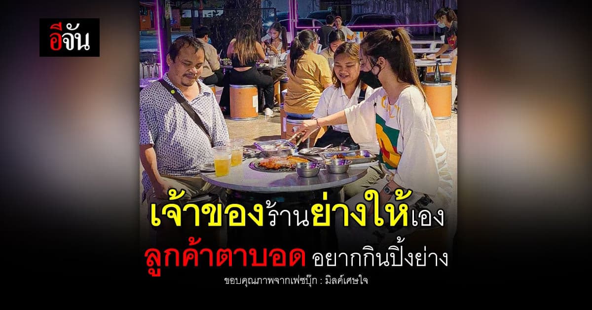 เจ้าของร้านใจฟู! ลูกค้าตาบอดอยากกินปิ้งย่าง เธอลงมือย่างให้เอง