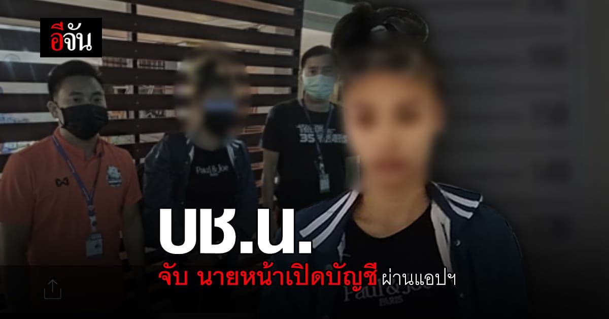 บช.น. จับนายหน้า หาคนเปิดบัญชี ผ่าน แอปธนาคาร