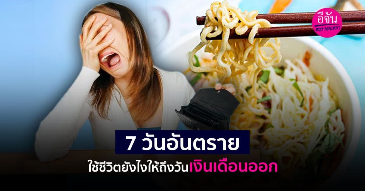 วิธีใช้ชีวิตให้รอดในช่วง 7 วัน ก่อนเงินเดือนจะออก
