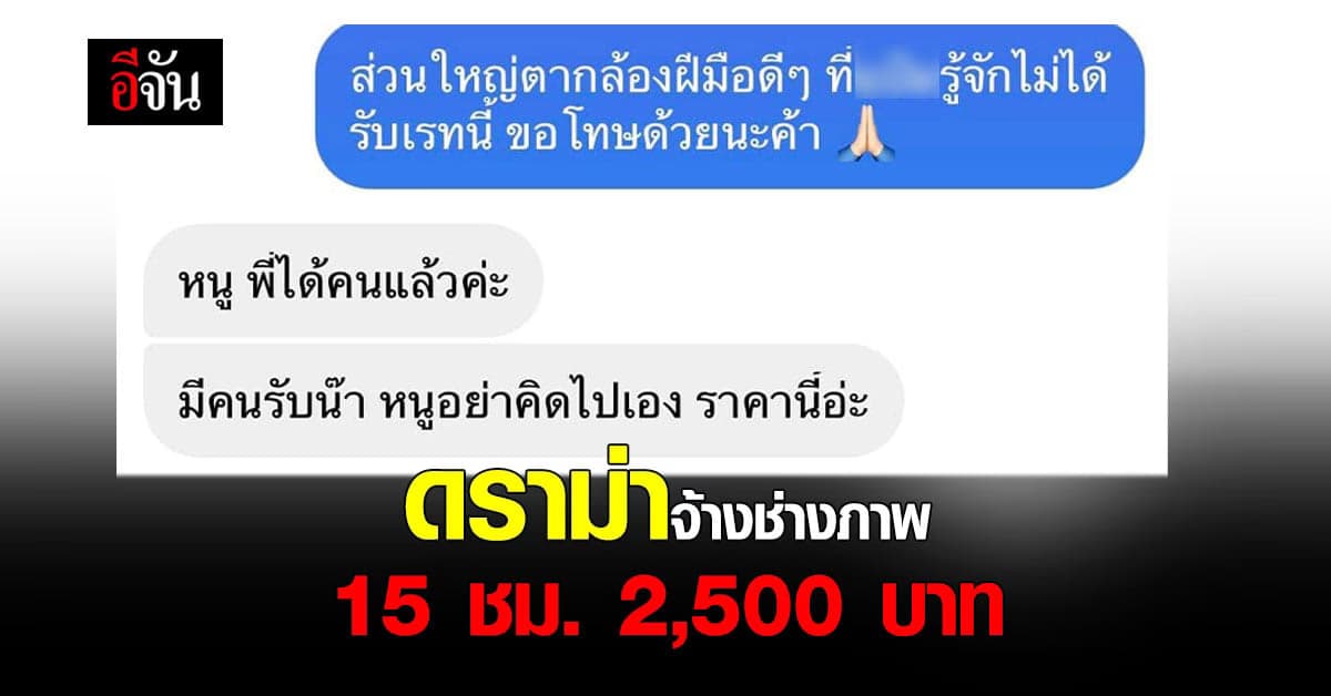 ถามจริง คุ้มไหม ? จ้างช่างภาพ 15 ชม. 2,500 บาท