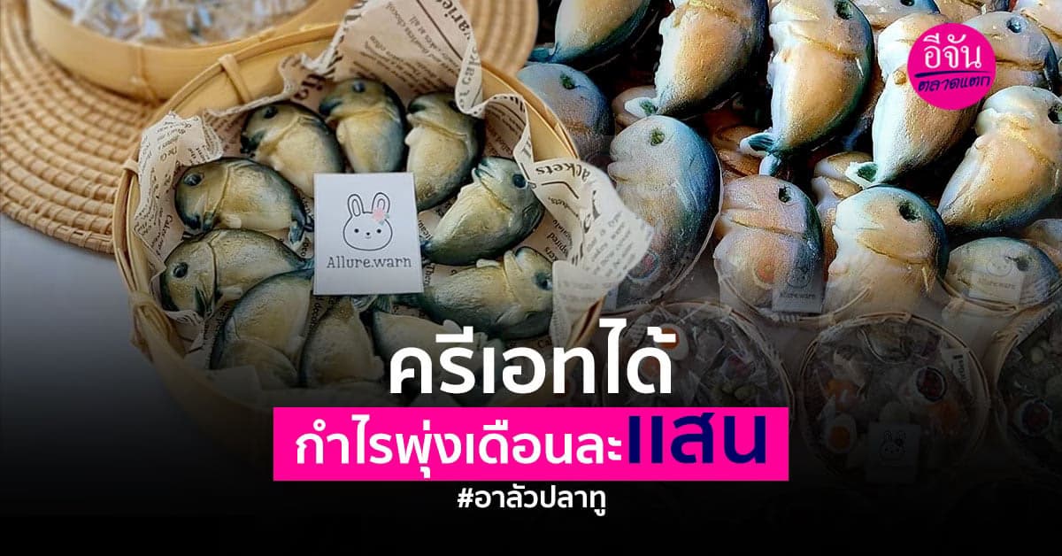 ล้วงสูตรสำเร็จ เจ้าของอาลัวปลาทูจิ๋ว ครีเอทดี มีราคา