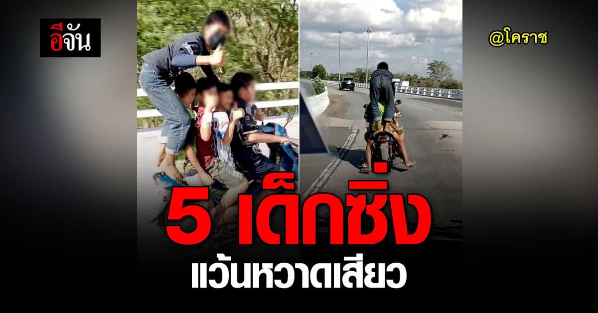 สภ.สีคิ้ว เรียก 5 เด็กซิ่ง โชว์ จยย. หวาดเสียว รับทราบข้อหา