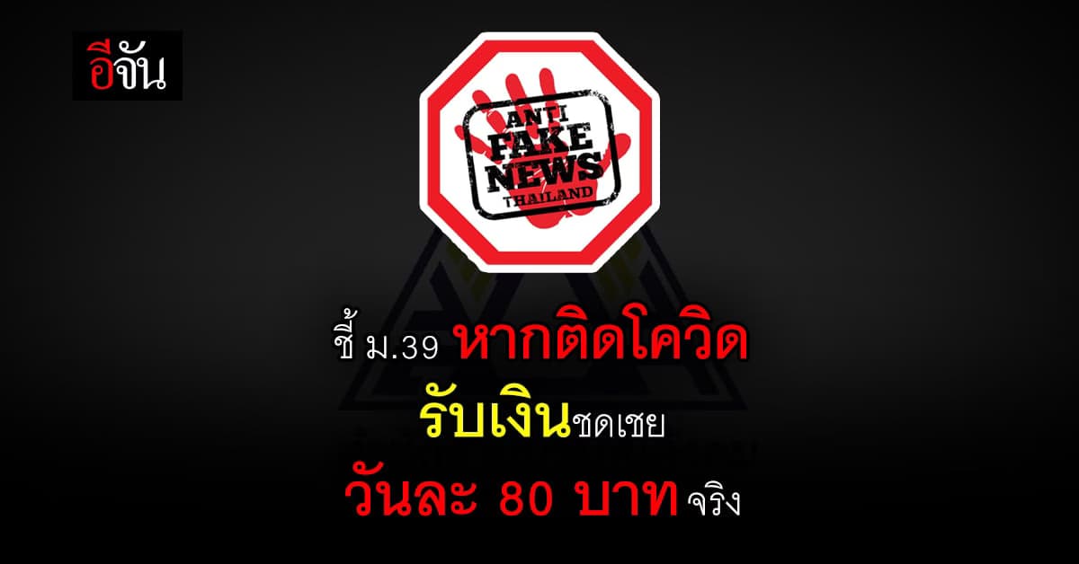 Anti fake news ชี้ ม. 39 หากติดโควิด รับ เงินชดเชย วันละ 80 บาทจริง