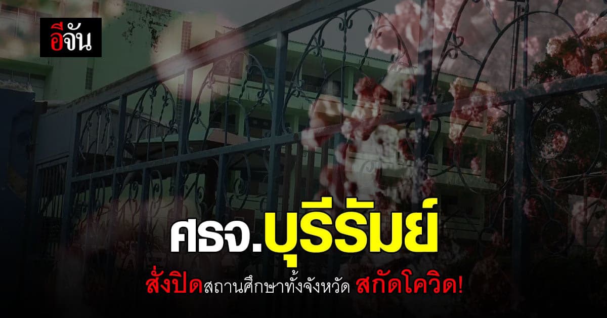 สำนักงานศึกษาธิการ บุรีรัมย์ ปิด สถานศึกษา ทั้งจังหวัด สกัด โควิด !