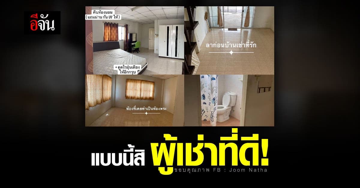 ชาวเน็ตชมสาวโพสต์รีวิวผู้เช่าบ้านที่ดีทำความสะอาดเกลี้ยงก่อนคืนเจ้าของ